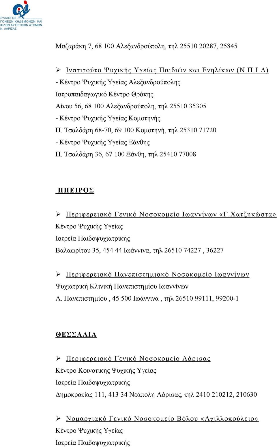 Δ) - Κέντρο Ψυχικής Υγείας Αλεξανδρούπολης Ιατροπαιδαγωγικό Κέντρο Θράκης Αίνου 56, 68 100 Αλεξανδρούπολη, τηλ 25510 35305 - Κέντρο Ψυχικής Υγείας Κομοτηνής Π.