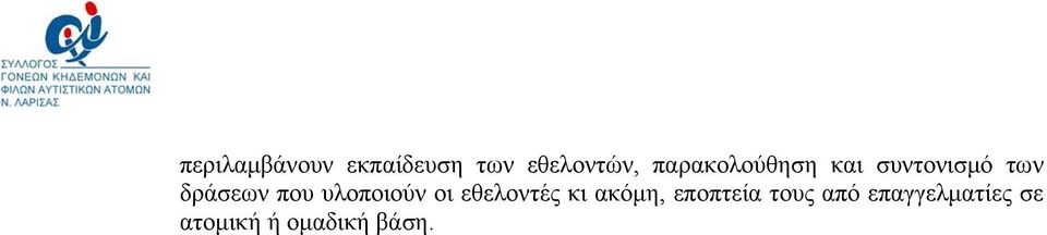 που υλοποιούν οι εθελοντές κι ακόμη,