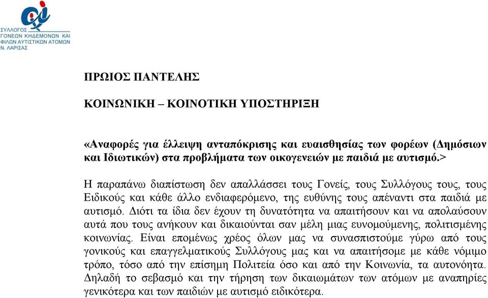 Διότι τα ίδια δεν έχουν τη δυνατότητα να απαιτήσουν και να απολαύσουν αυτά που τους ανήκουν και δικαιούνται σαν μέλη μιας ευνομούμενης, πολιτισμένης κοινωνίας.