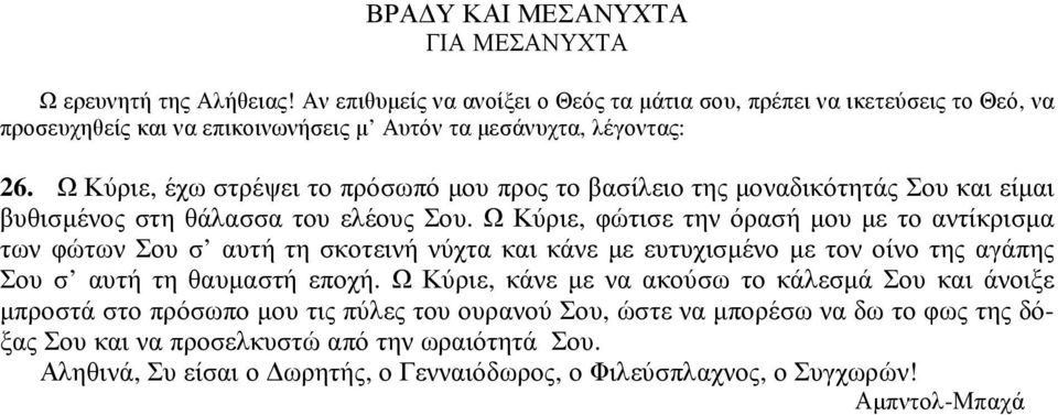 Ω Κύριε, έχω στρέψει το πρόσωπό µου προς το βασίλειο της µοναδικότητάς Σου και είµαι βυθισµένος στη θάλασσα του ελέους Σου.