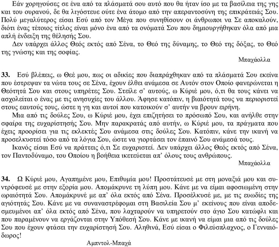 Σου. εν υπάρχει άλλος Θεός εκτός από Σένα, το Θεό της δύναµης, το Θεό της δόξας, το Θεό της γνώσης και της σοφίας. 33.