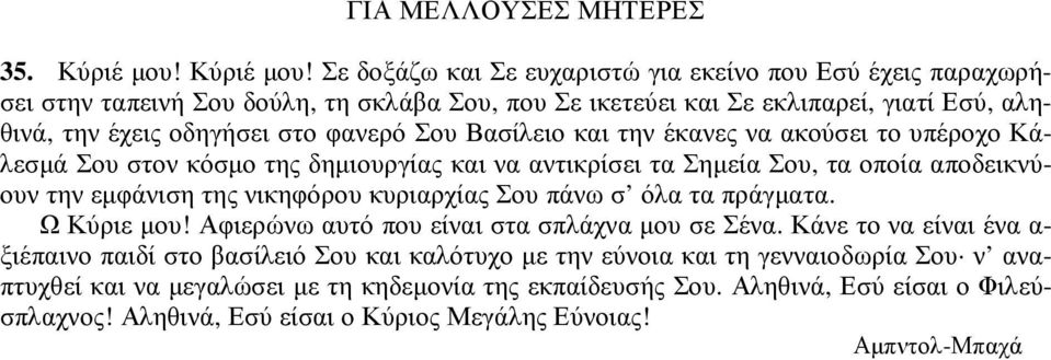 Σε δοξάζω και Σε ευχαριστώ για εκείνο που Εσύ έχεις παραχωρήσει στην ταπεινή Σου δούλη, τη σκλάβα Σου, που Σε ικετεύει και Σε εκλιπαρεί, γιατί Εσύ, αληθινά, την έχεις οδηγήσει στο φανερό Σου