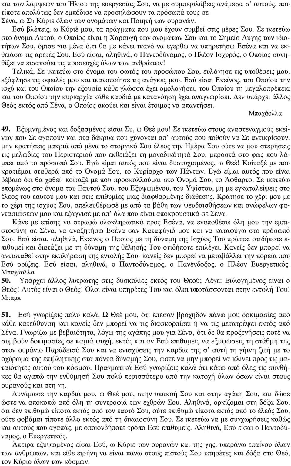 Σε ικετεύω στο όνοµα Αυτού, ο Οποίος είναι η Χαραυγή των ονοµάτων Σου και το Σηµείο Αυγής των ιδιοτήτων Σου, όρισε για µένα ό,τι θα µε κάνει ικανό να εγερθώ να υπηρετήσω Εσένα και να εκθειάσω τις