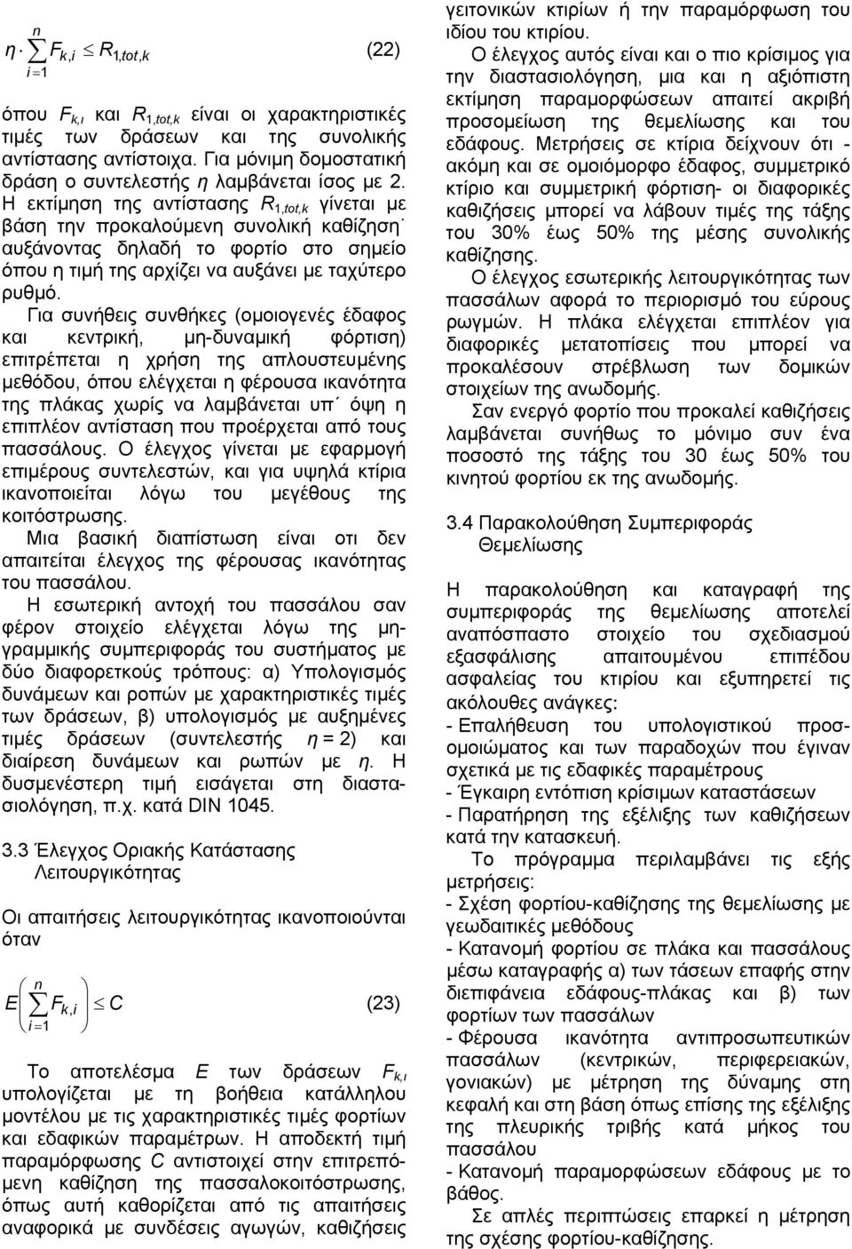 Η εκτίµηση της αντίστασης R 1,tot,k γίνεται µε βάση την προκαλούµενη συνολική καθίζηση αυξάνοντας δηλαδή το φορτίο στο σηµείο όπου η τιµή της αρχίζει να αυξάνει µε ταχύτερο ρυθµό.
