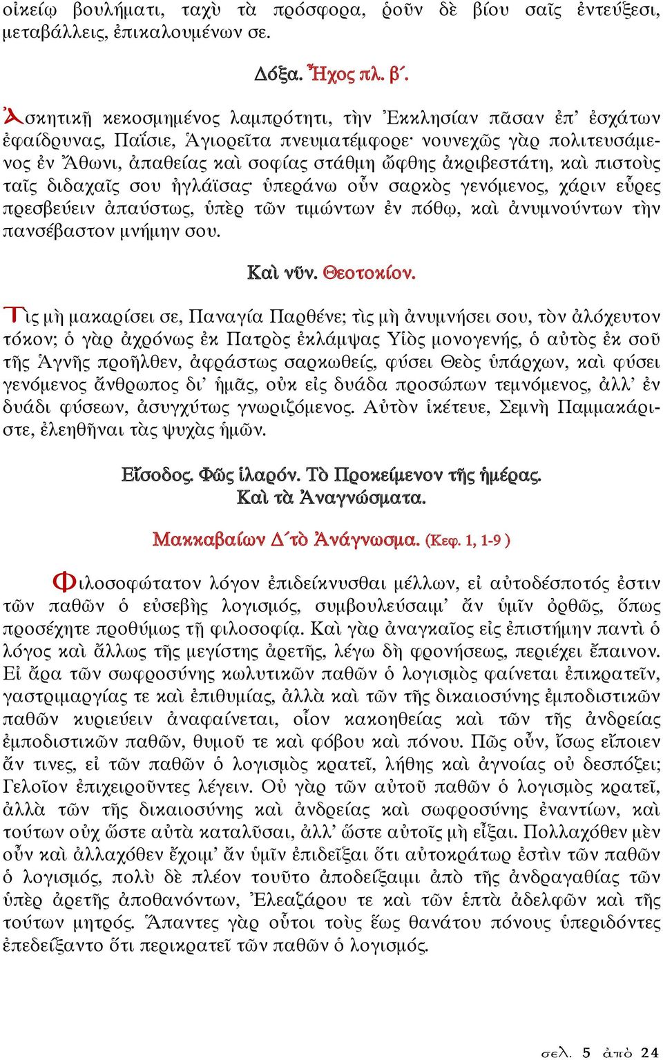 ου σαῖς ἐντεύξεσι, μεταβάλλεις, ἐπικαλουμένων σε. Δόξα. Ἦχος πλ. β.