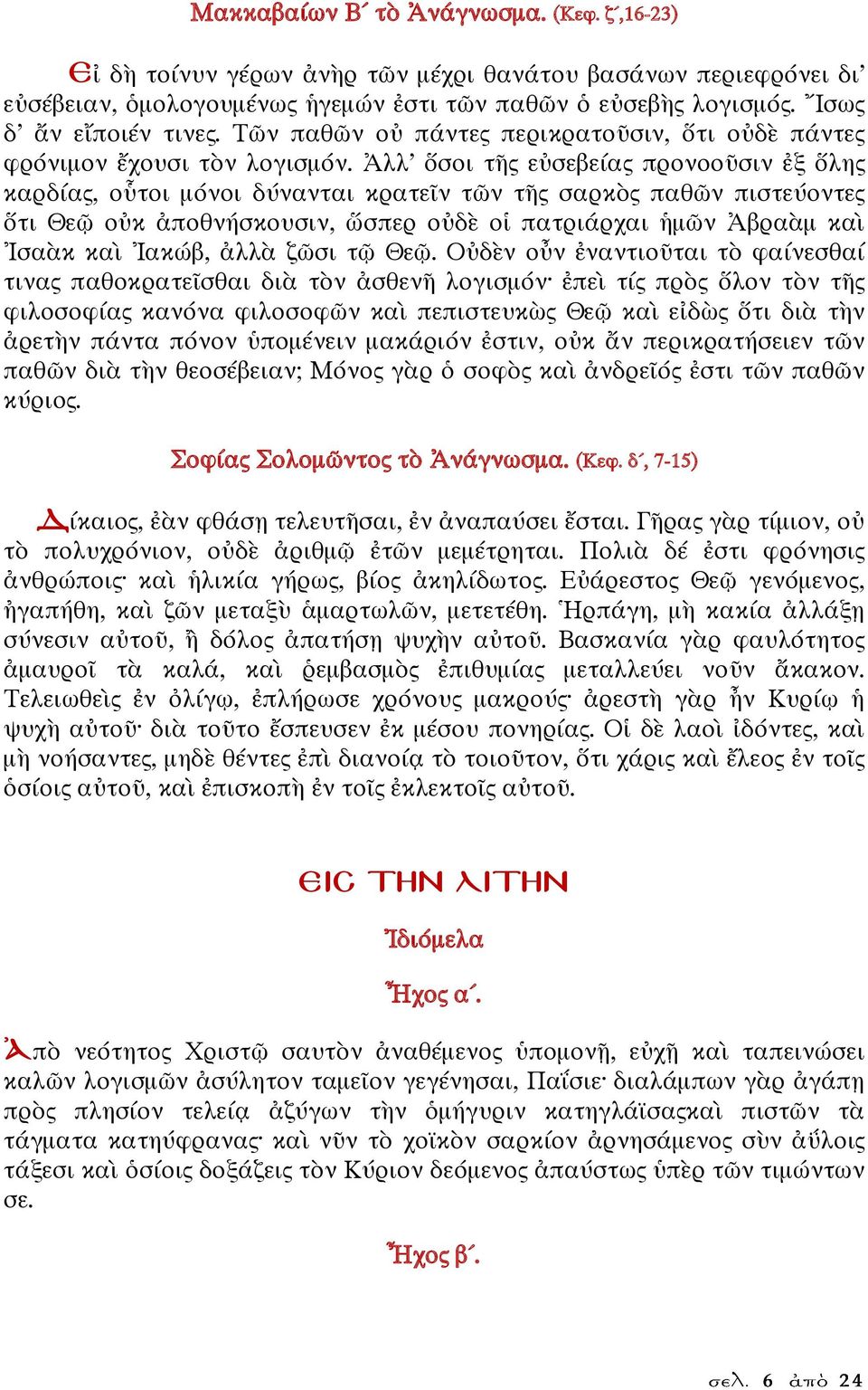 Ἀλλ ὅσοι τῆς εὐσεβείας προνοοῦσιν ἐξ ὅλης καρδίας, οὗτοι μόνοι δύνανται κρατεῖν τῶν τῆς σαρκὸς παθῶν πιστεύοντες ὅτι Θεῷ οὐκ ἀποθνήσκουσιν, ὥσπερ οὐδὲ οἱ πατριάρχαι ἡμῶν Ἀβραὰμ καὶ Ἰσαὰκ καὶ Ἰακώβ,