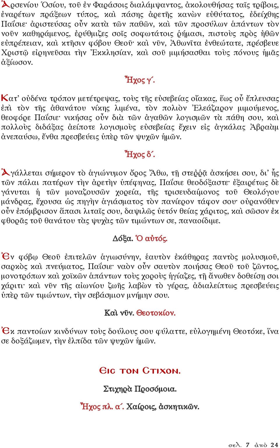 μιμήσασθαι τοὺς πόνους ἡμᾶς ἀξίωσον. Ἦχος γ.