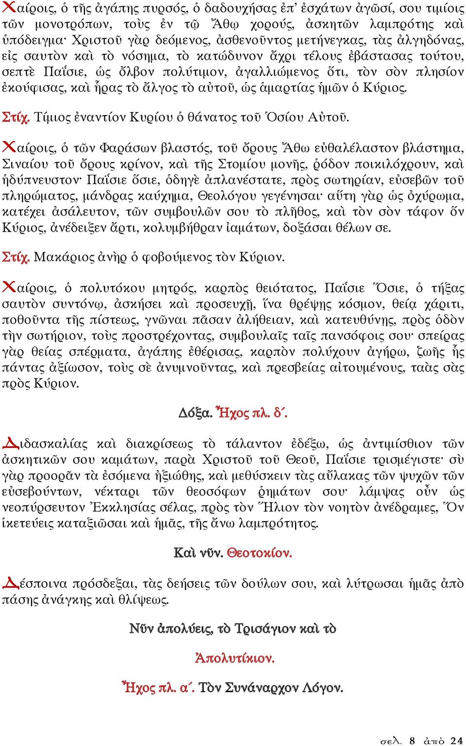 ἡμῶν ὁ Κύριος. Στίχ. Τίμιος ἐναντίον Κυρίου ὁ θάνατος τοῦ Ὁσίου Αὐτοῦ.