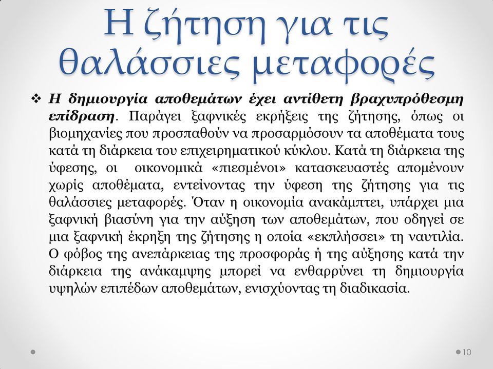 Κατά τη διάρκεια της ύφεσης, οι οικονομικά «πιεσμένοι» κατασκευαστές απομένουν χωρίς αποθέματα, εντείνοντας την ύφεση της ζήτησης για τις θαλάσσιες μεταφορές.