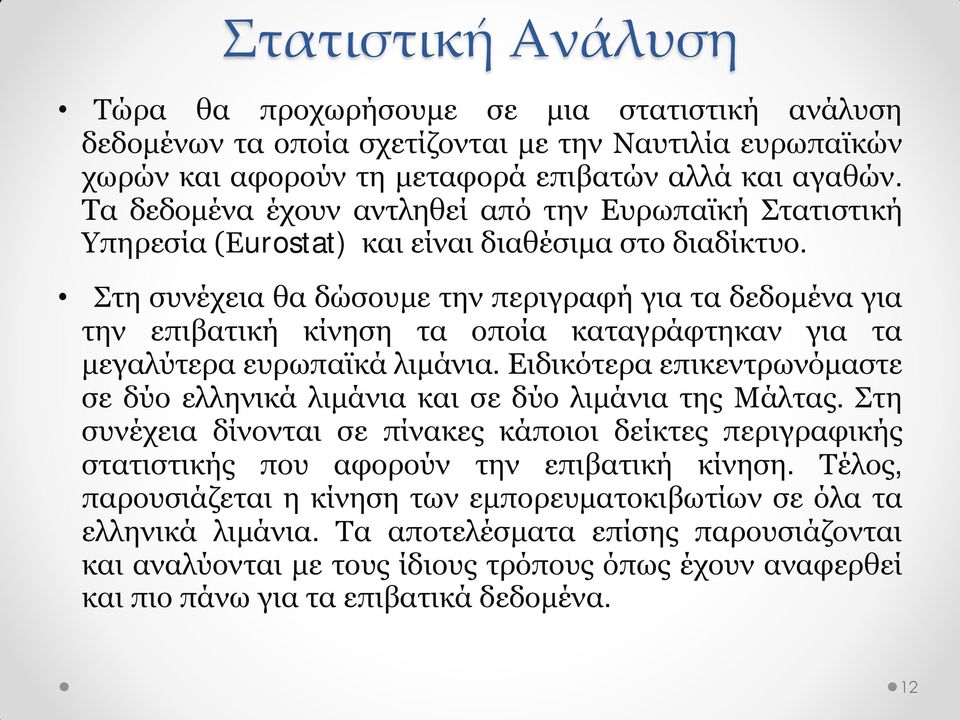 Στη συνέχεια θα δώσουμε την περιγραφή για τα δεδομένα για την επιβατική κίνηση τα οποία καταγράφτηκαν για τα μεγαλύτερα ευρωπαϊκά λιμάνια.