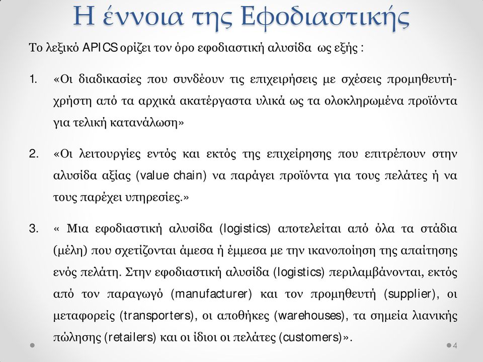 «Οι λειτουργίες εντός και εκτός της επιχείρησης που επιτρέπουν στην αλυσίδα αξίας (value chain) να παράγει προϊόντα για τους πελάτες ή να τους παρέχει υπηρεσίες.» 3.