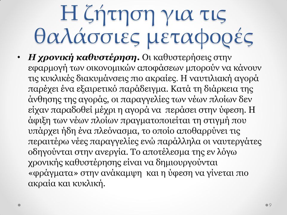 Κατά τη διάρκεια της άνθησης της αγοράς, οι παραγγελίες των νέων πλοίων δεν είχαν παραδοθεί μέχρι η αγορά να περάσει στην ύφεση.