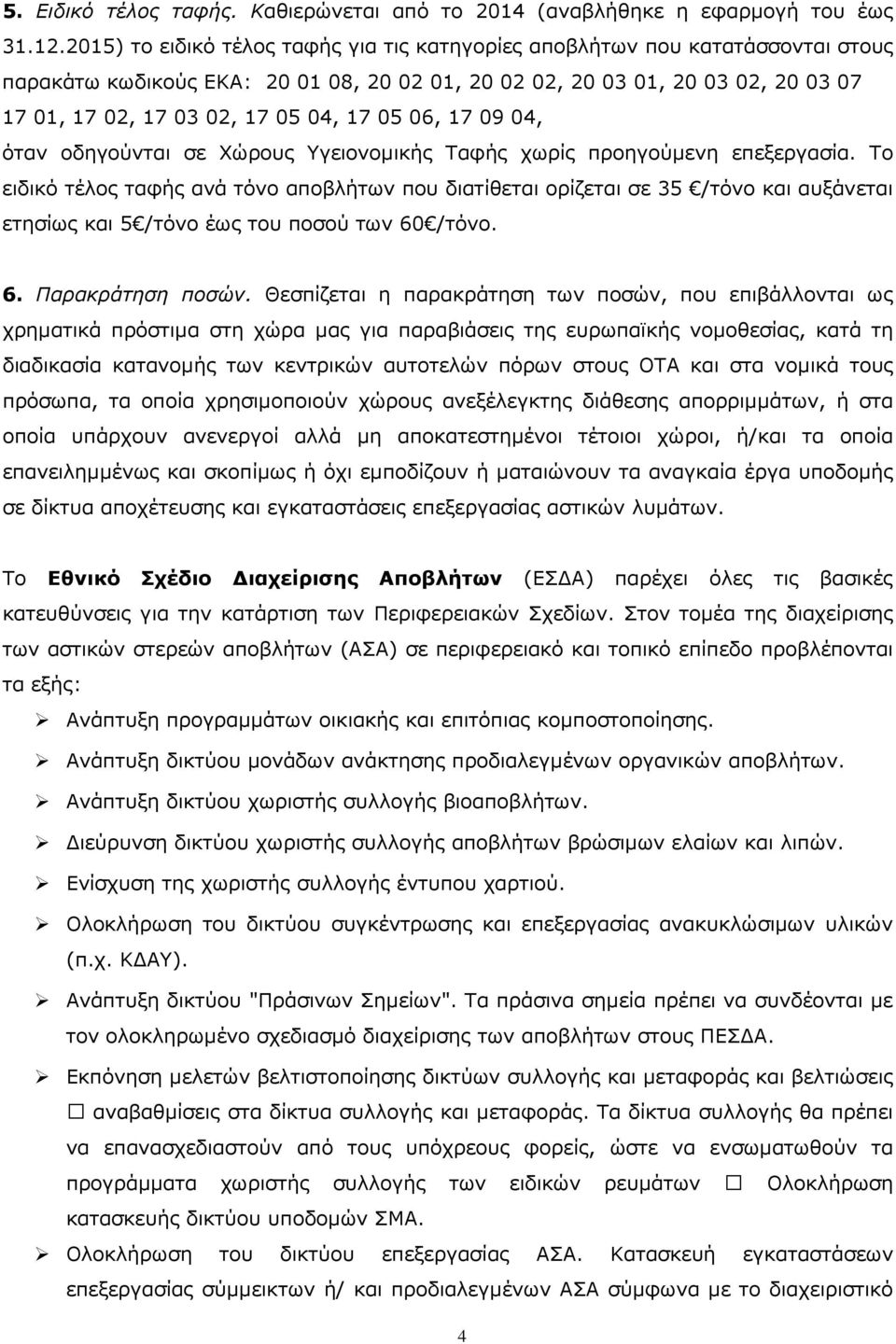 05 06, 17 09 04, όταν οδηγούνται σε Χώρους Υγειονοµικής Ταφής χωρίς προηγούµενη επεξεργασία.