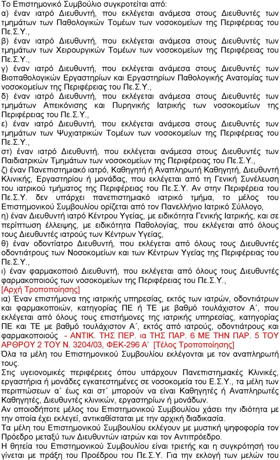 , γ) έναν ιατρό ιευθυντή, που εκλέγεται ανάµεσα στους ιευθυντές των Βιοπαθολογικών Εργαστηρίων και Εργαστηρίων Παθολογικής Ανατοµίας των νοσοκοµείων της Περιφέρειας του Πε.Σ.Υ.