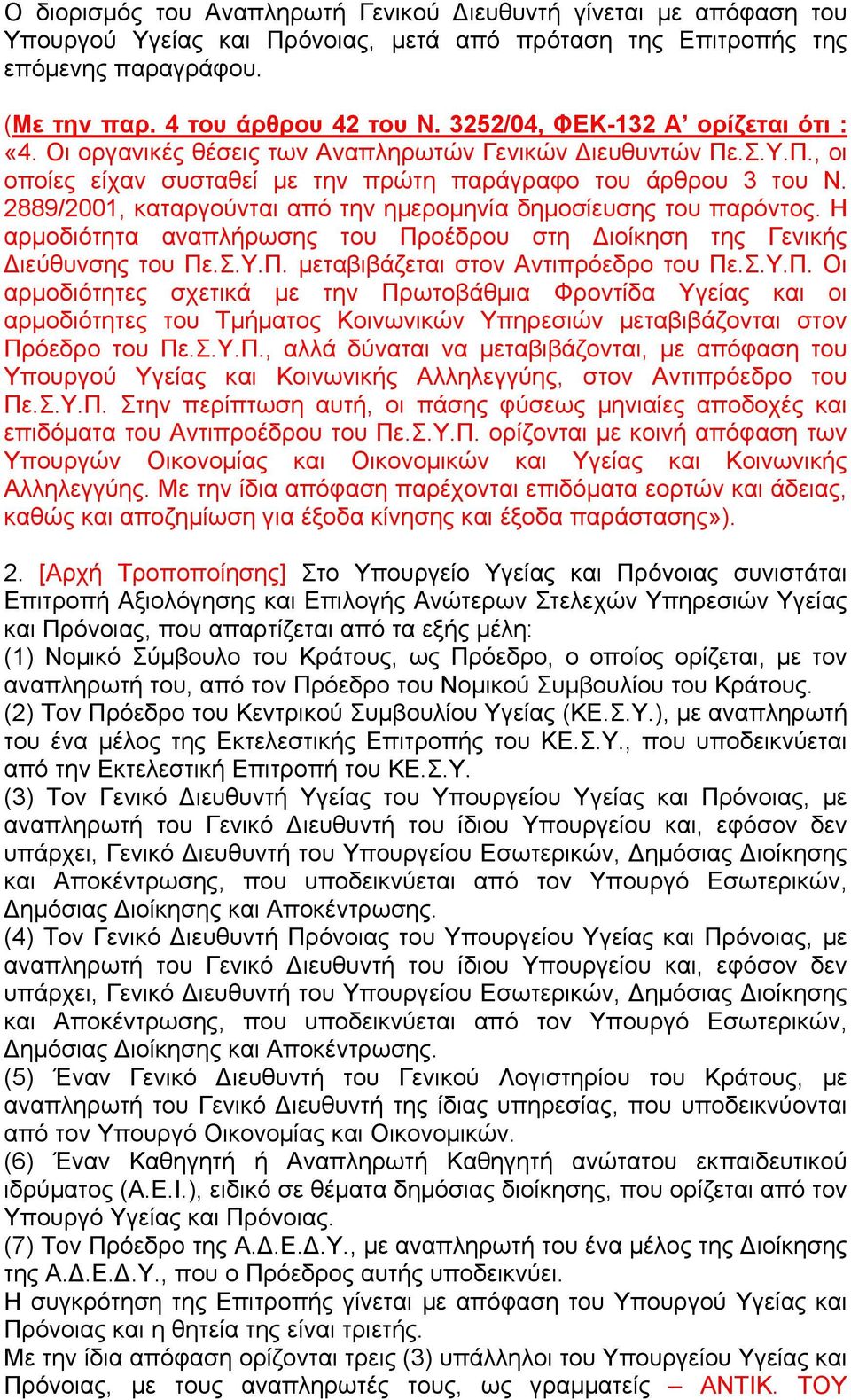 2889/2001, καταργούνται από την ηµεροµηνία δηµοσίευσης του παρόντος. Η αρµοδιότητα αναπλήρωσης του Πρ