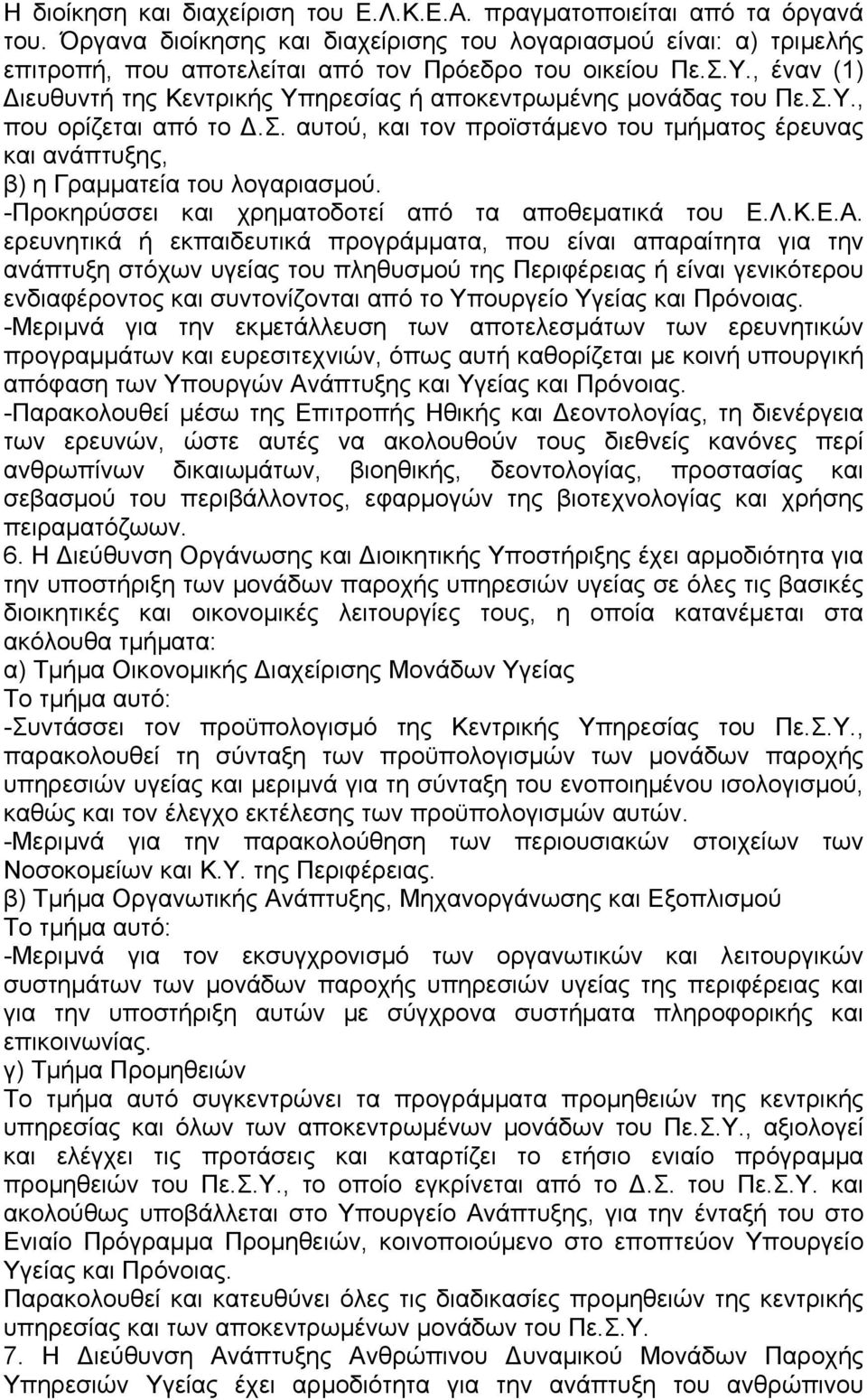 , έναν (1) ιευθυντή της Κεντρικής Υπηρεσίας ή αποκεντρωµένης µονάδας του Πε.Σ.Υ., που ορίζεται από το.σ. αυτού, και τον προϊστάµενο του τµήµατος έρευνας και ανάπτυξης, β) η Γραµµατεία του λογαριασµού.