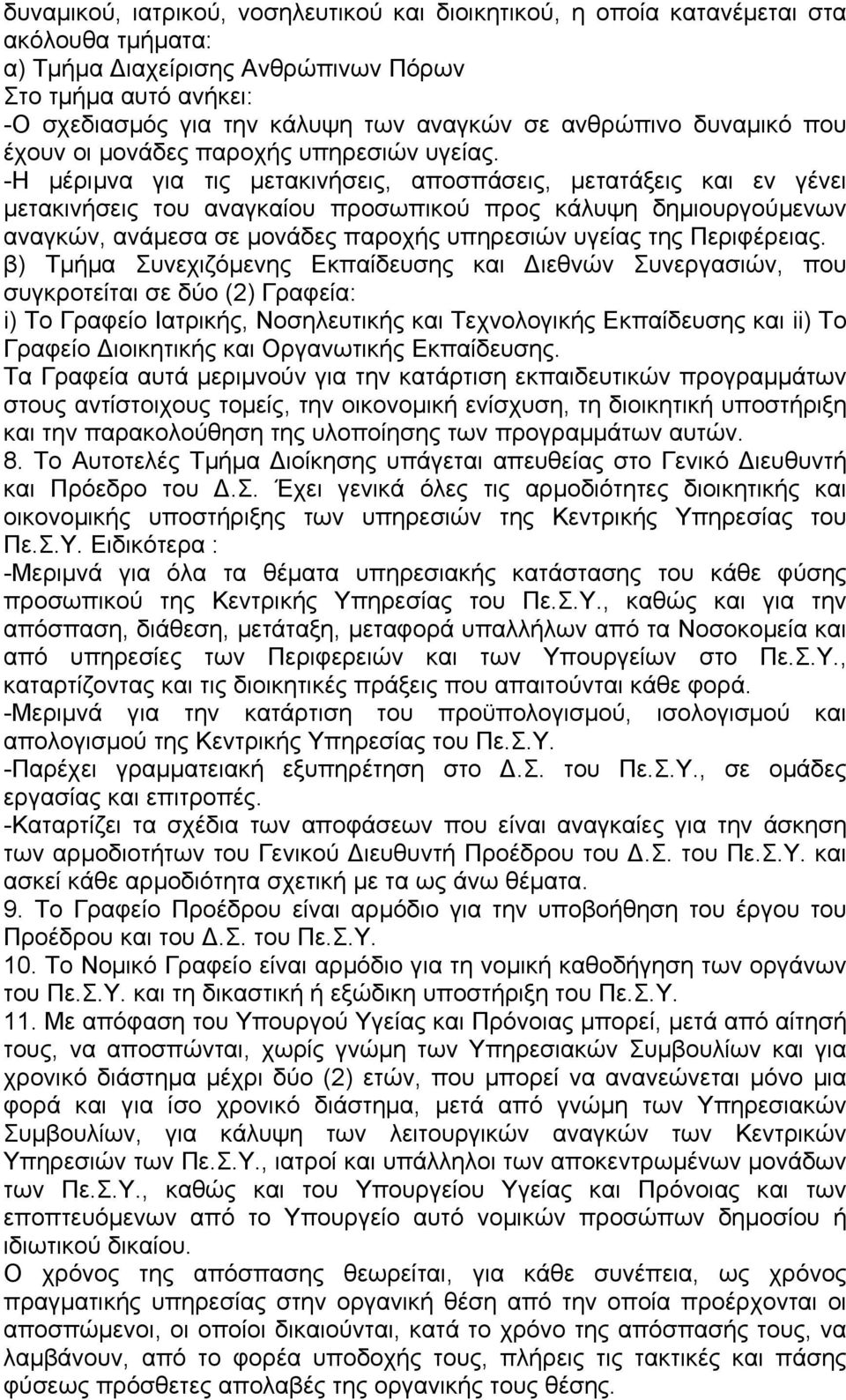 -H µέριµνα για τις µετακινήσεις, αποσπάσεις, µετατάξεις και εν γένει µετακινήσεις του αναγκαίου προσωπικού προς κάλυψη δηµιουργούµενων αναγκών, ανάµεσα σε µονάδες παροχής υπηρεσιών υγείας της