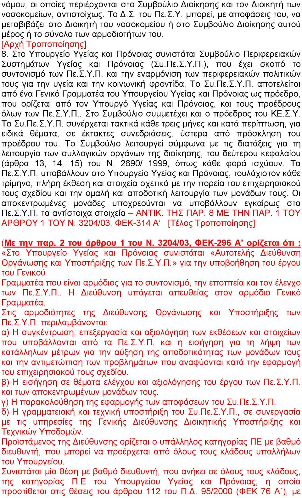 Στο Υπουργείο Υγείας και Πρόνοιας συνιστάται Συµβούλιο Περιφερειακών Συστηµάτων Υγείας και Πρόνοιας (Συ.Πε.Σ.Υ.Π.), που έχει σκοπό το συντονισµό των Πε.Σ.Υ.Π. και την εναρµόνιση των περιφερειακών πολιτικών τους για την υγεία και την κοινωνική φροντίδα.