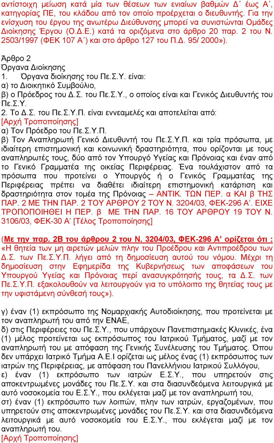 . 95/ 2000»). Άρθρο 2 Όργανα ιοίκησης 1. Όργανα διοίκησης του Πε.Σ.Υ. είναι: α) το ιοικητικό Συµβούλιο, β) ο Πρόεδρος του.σ. του Πε.Σ.Υ., ο οποίος είναι και Γενικός ιευθυντής του Πε.Σ.Υ. 2. Το.Σ. του Πε.Σ.Υ.Π. είναι εννεαµελές και αποτελείται από: α) Τον Πρόεδρο του Πε.