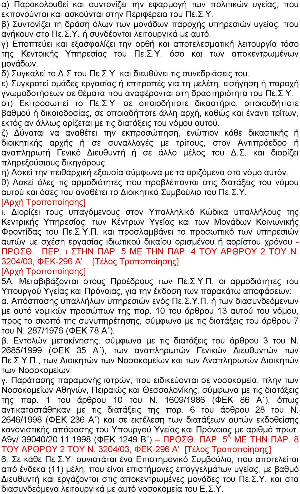 γ) Εποπτεύει και εξασφαλίζει την ορθή και αποτελεσµατική λειτουργία τόσο της Κεντρικής Υπηρεσίας του Πε.Σ.Υ. όσο και των αποκεντρωµένων µονάδων. δ) Συγκαλεί το.σ του Πε.Σ.Υ. και διευθύνει τις συνεδριάσεις του.