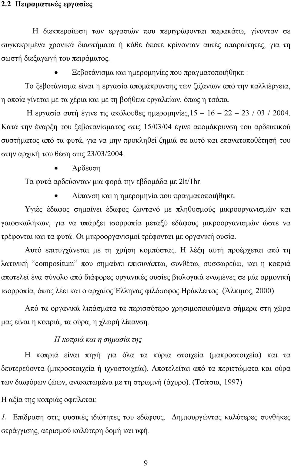 Ξεβοτάνισµα και ηµεροµηνίες που πραγµατοποιήθηκε : Το ξεβοτάνισµα είναι η εργασία αποµάκρυνσης των ζιζανίων από την καλλιέργεια, η οποία γίνεται µε τα χέρια και µε τη βοήθεια εργαλείων, όπως η τσάπα.