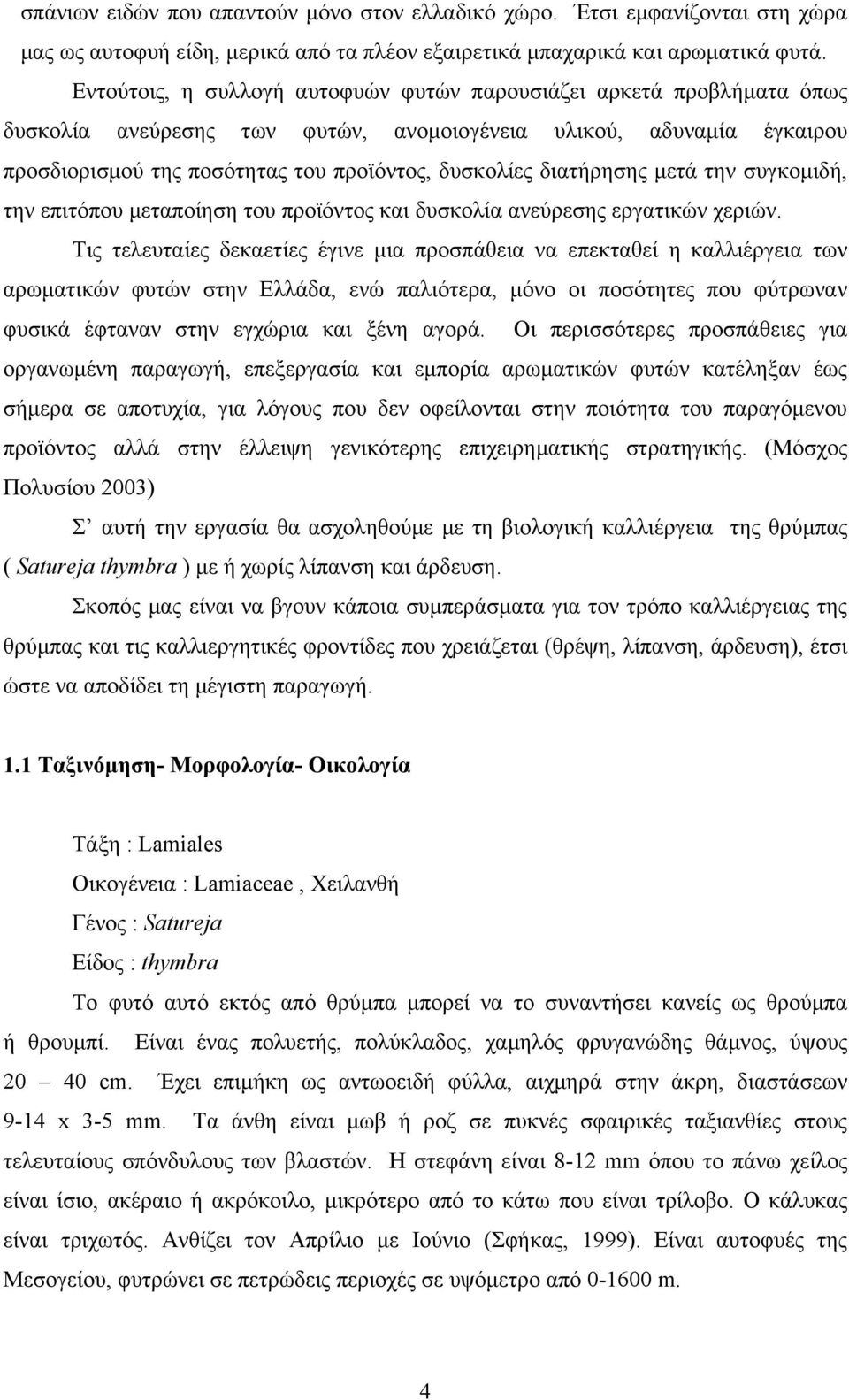 διατήρησης µετά την συγκοµιδή, την επιτόπου µεταποίηση του προϊόντος και δυσκολία ανεύρεσης εργατικών χεριών.