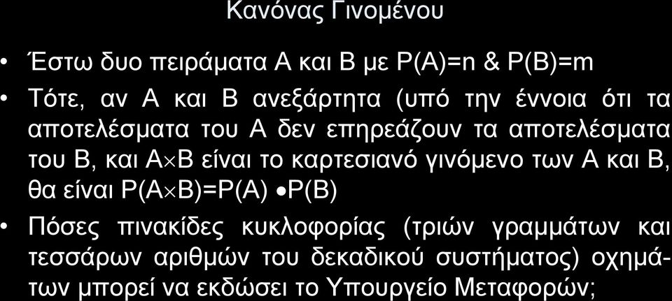 καρτεσιανό γινόμενο των Α και Β, θα είναι Ρ(Α Β)=Ρ(Α) Ρ(Β) Πόσες πινακίδες κυκλοφορίας (τριών