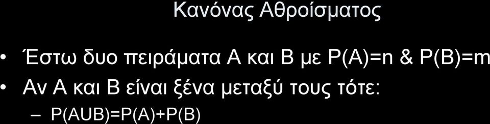 P(B)=m Αν Α και Β είναι ξένα