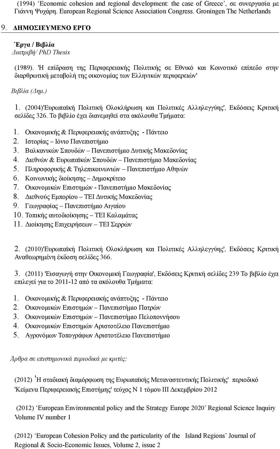 'Η επίδραση της Περιφερειακής Πολιτικής σε Εθνικό και Κοινοτικό επίπεδο στην διαρθρωτική μεταβολή της οικονομίας των Ελληνικών περιφερειών' Βιβλία (Δημ.) 1.