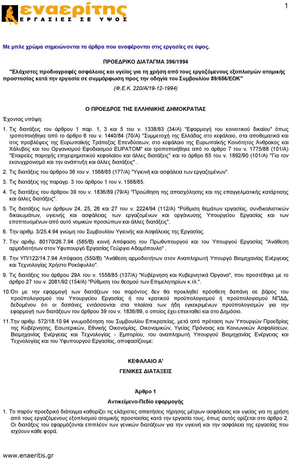 Συμβουλίου 89/656/ΕΟΚ" (Φ.Ε.Κ. 220/Α/19-12-1994) Ο ΠΡΟΕΔΡΟΣ ΤΗΣ ΕΛΛΗΝΙΚΗΣ ΔΗΜΟΚΡΑΤΙΑΣ Έχοντας υπόψη: 1. Τις διατάξεις του άρθρου 1 παρ. 1, 3 και 5 του ν.