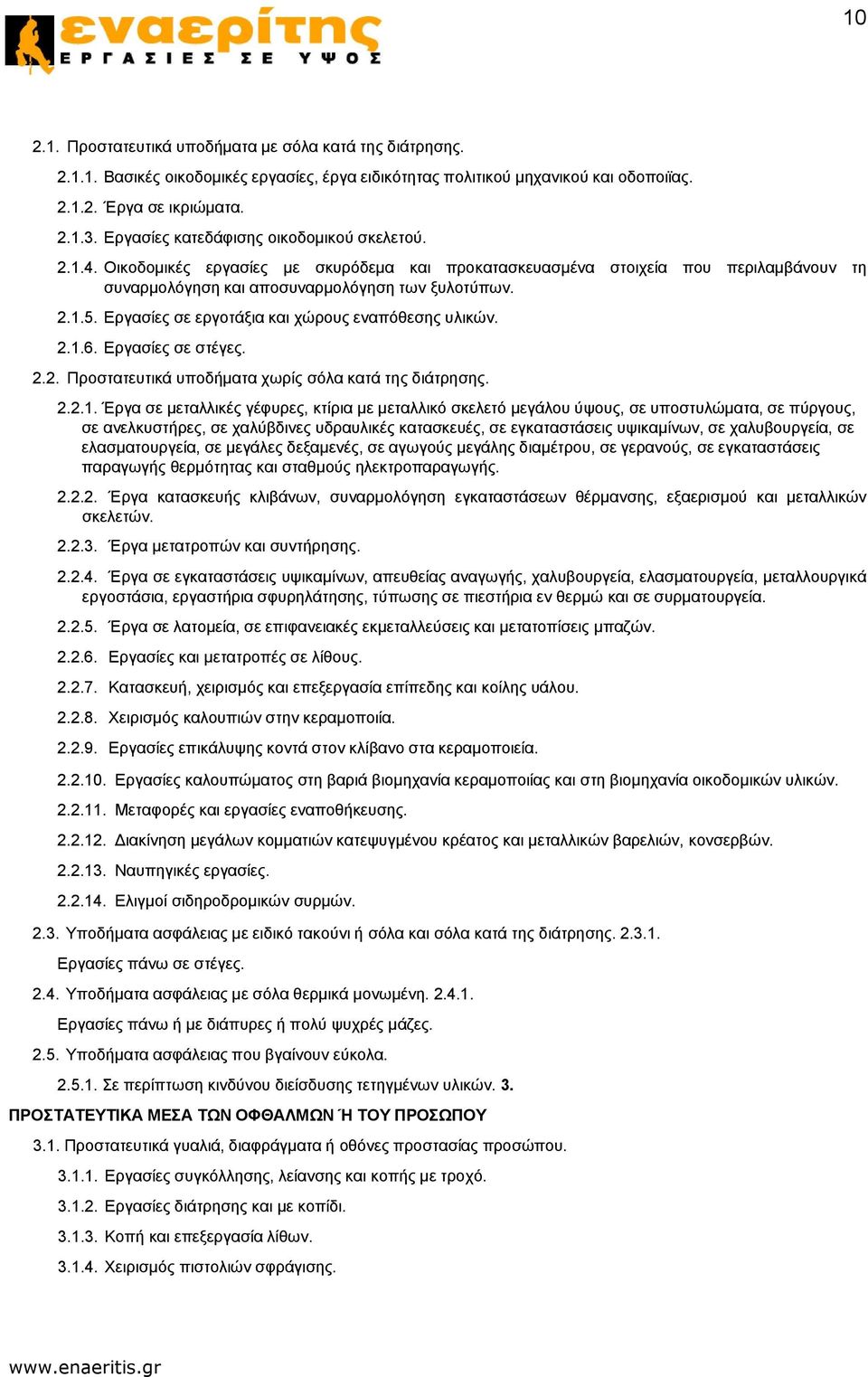 Εργασίες σε εργοτάξια και χώρους εναπόθεσης υλικών. 2.1.