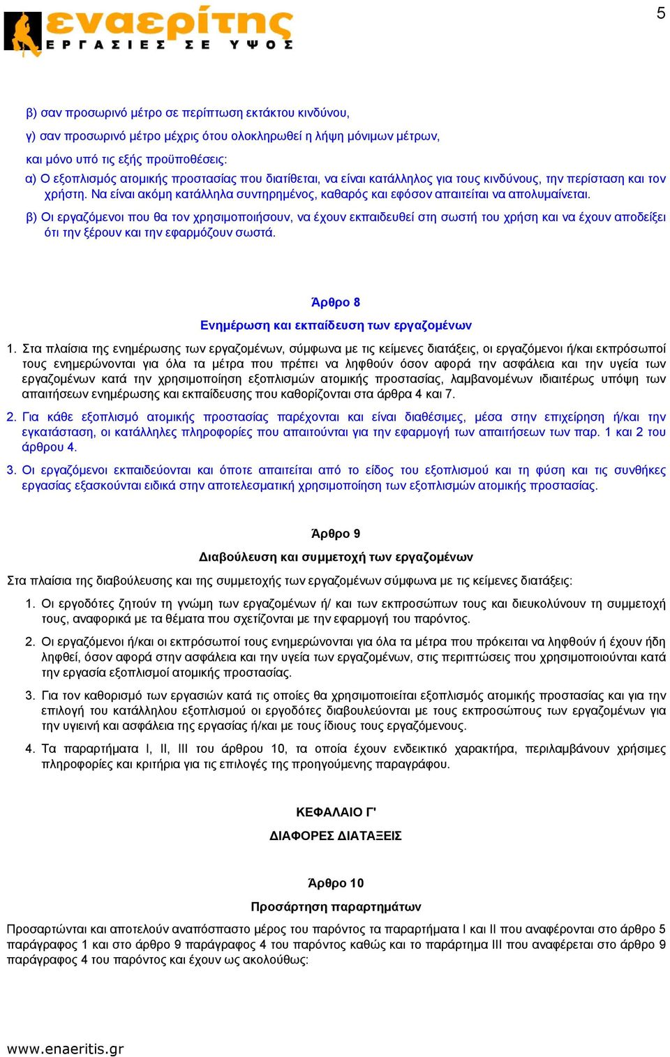 β) Οι εργαζόμενοι που θα τον χρησιμοποιήσουν, να έχουν εκπαιδευθεί στη σωστή του χρήση και να έχουν αποδείξει ότι την ξέρουν και την εφαρμόζουν σωστά.