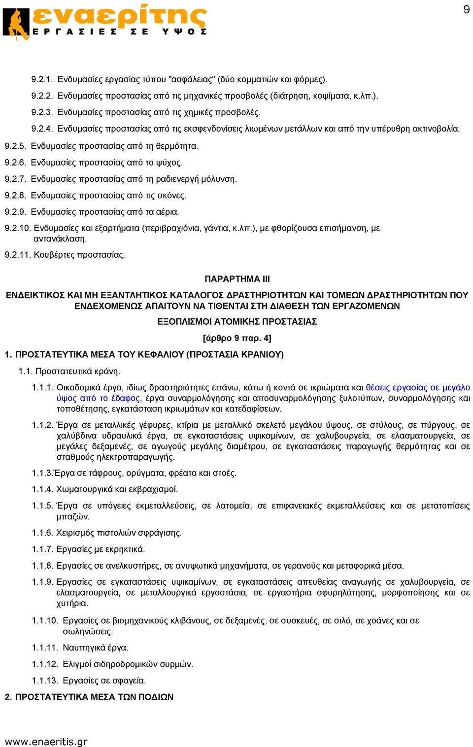 9.2.6. Ενδυμασίες προστασίας από το ψύχος. 9.2.7. Ενδυμασίες προστασίας από τη ραδιενεργή μόλυνση. 9.2.8. Ενδυμασίες προστασίας από τις σκόνες. 9.2.9. Ενδυμασίες προστασίας από τα αέρια. 9.2.10.