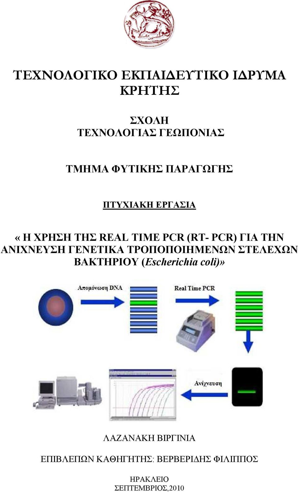 ΤΗΝ ΑΝΙΧΝΕΥΣΗ ΓΕΝΕΤΙΚΑ ΤΡΟΠΟΠΟΙΗΜΕΝΩΝ ΣΤΕΛΕΧΩΝ ΒΑΚΤΗΡΙΟΥ (Escherichia coli)»