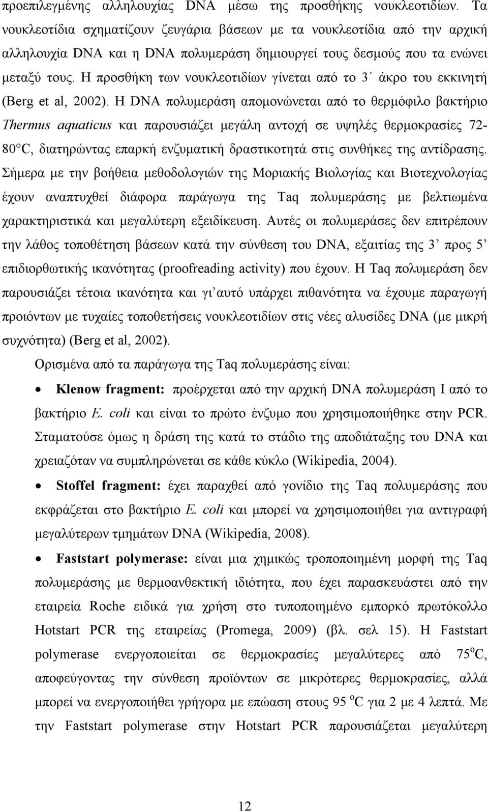 Η προσθήκη των νουκλεοτιδίων γίνεται από το 3 άκρο του εκκινητή (Berg et al, 2002).