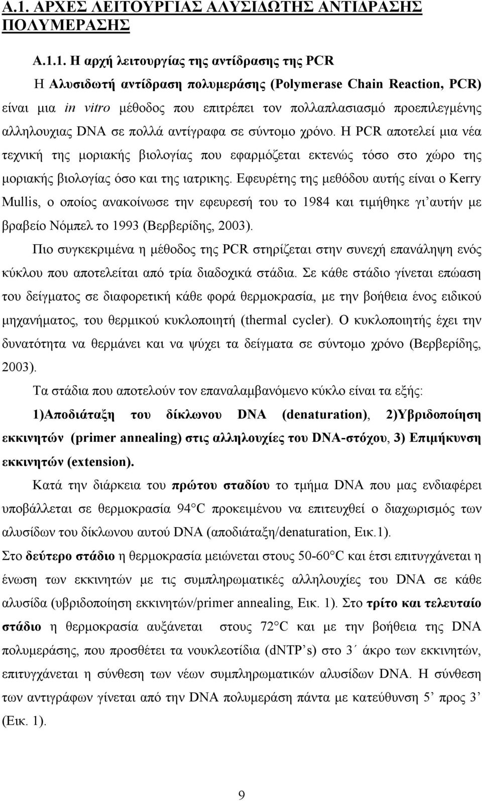 Η PCR αποτελεί µια νέα τεχνική της µοριακής βιολογίας που εφαρµόζεται εκτενώς τόσο στο χώρο της µοριακής βιολογίας όσο και της ιατρικης.