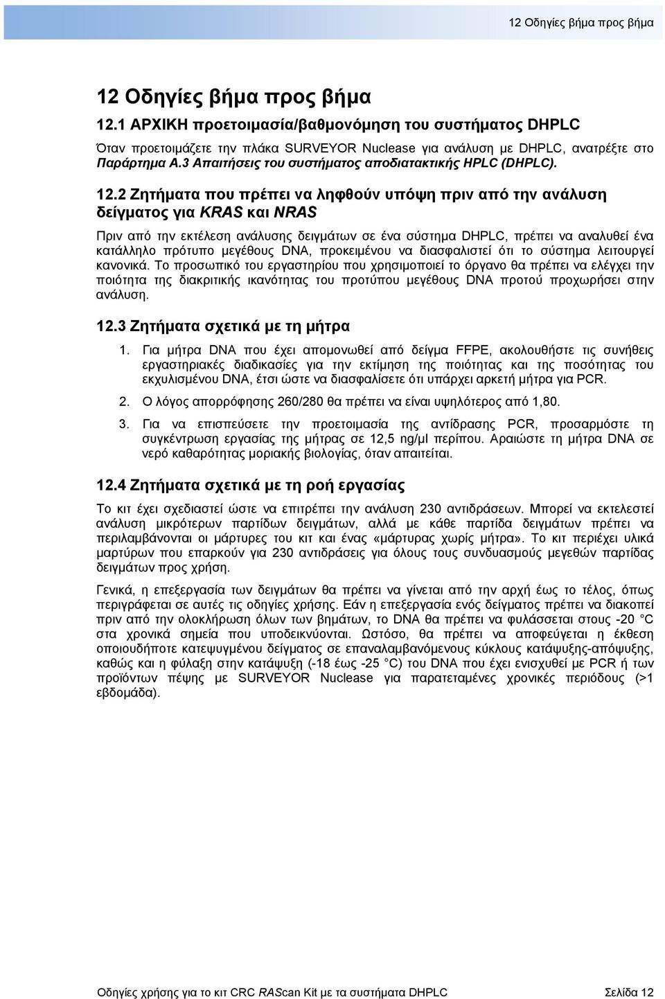 3 Απαιτήσεις του συστήματος αποδιατακτικής HPLC (DHPLC). 12.