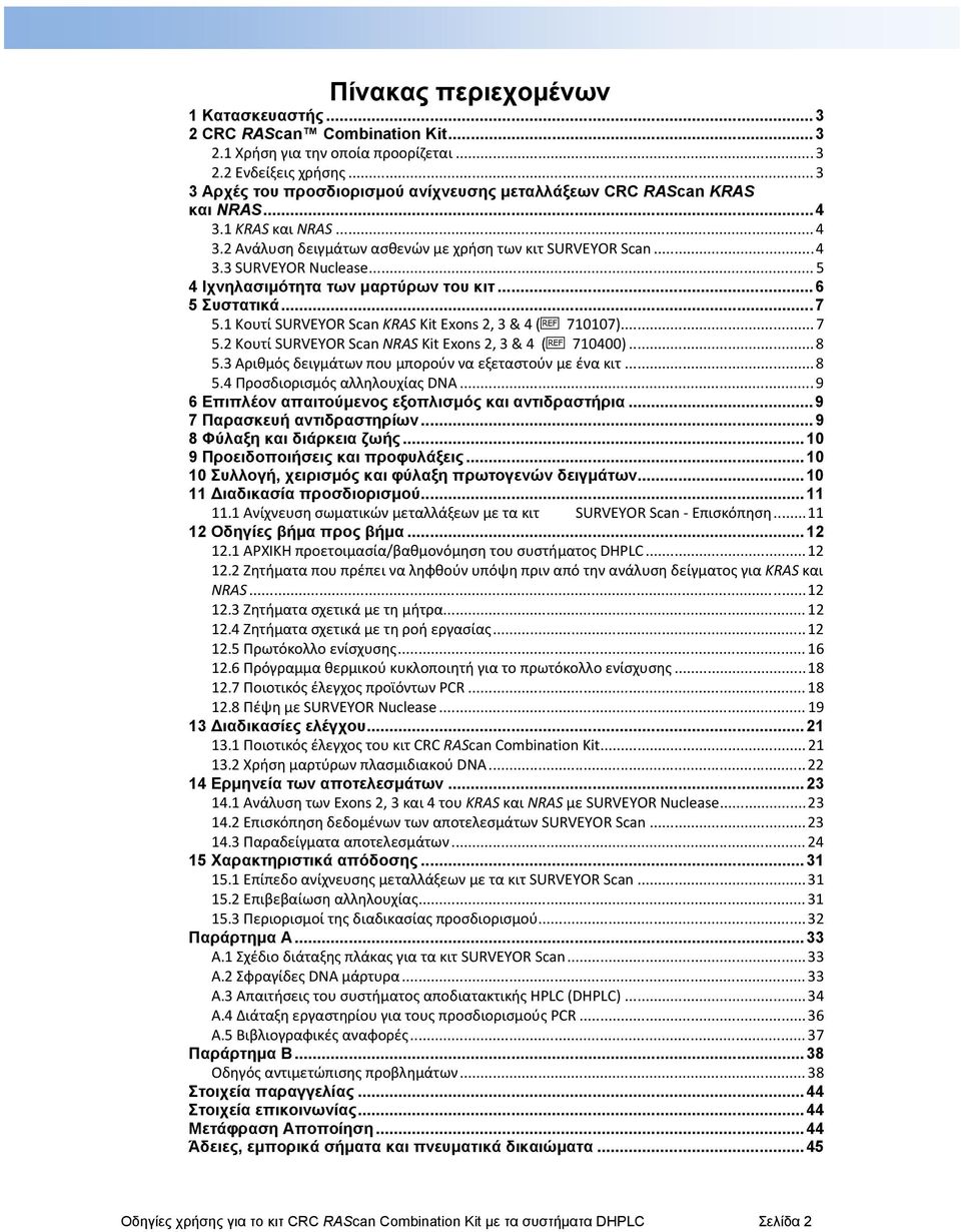.. 5 4 Ιχνηλασιμότητα των μαρτύρων του κιτ... 6 5 Συστατικά... 7 5.1 Κουτί SURVEYOR Scan KRAS Kit Exons 2, 3 & 4 (h 710107)... 7 5.2 Κουτί SURVEYOR Scan NRAS Kit Exons 2, 3 & 4 (h 710400)... 8 5.