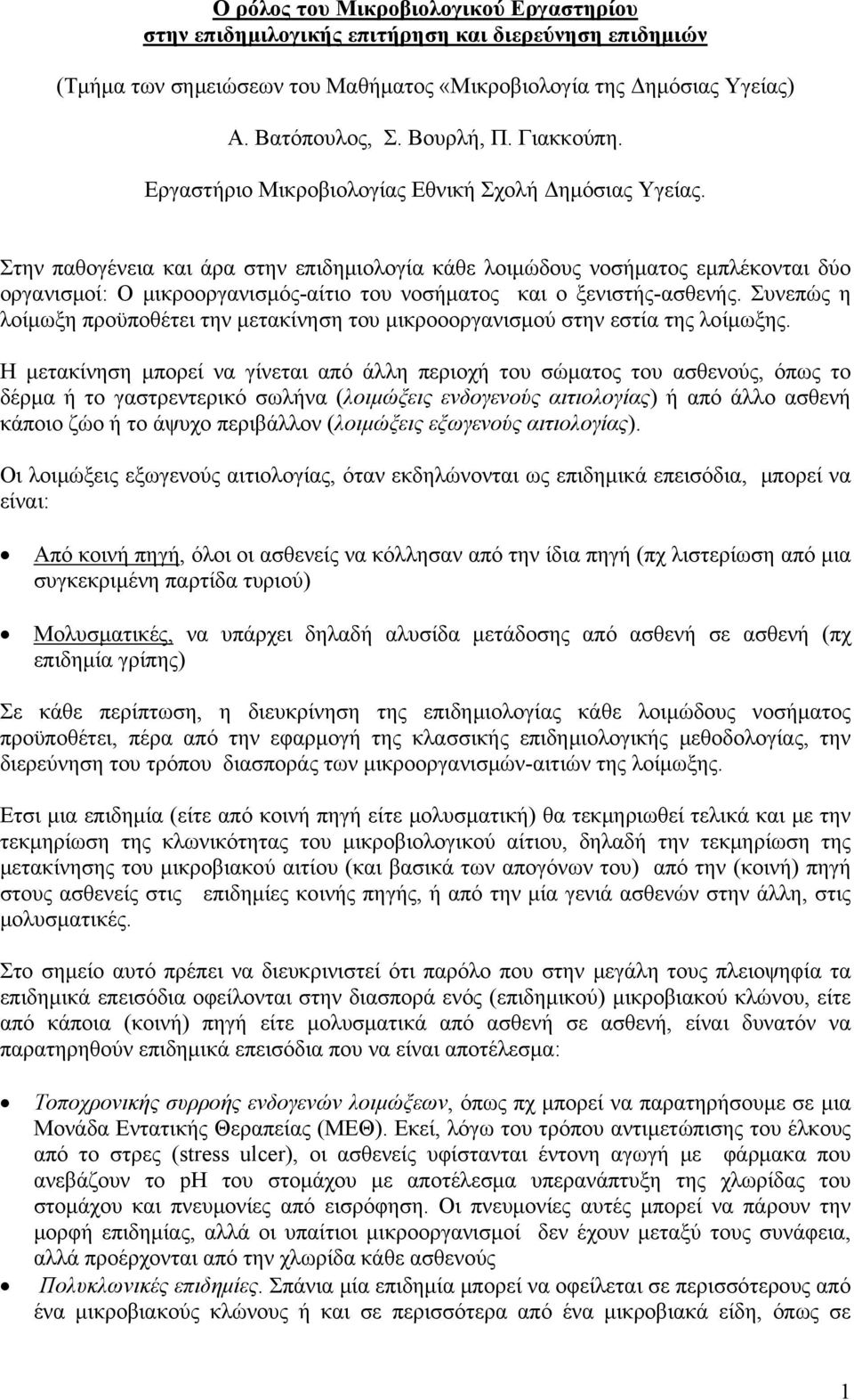 Στην παθογένεια και άρα στην επιδημιολογία κάθε λοιμώδους νοσήματος εμπλέκονται δύο οργανισμοί: Ο μικροοργανισμός-αίτιο του νοσήματος και ο ξενιστής-ασθενής.