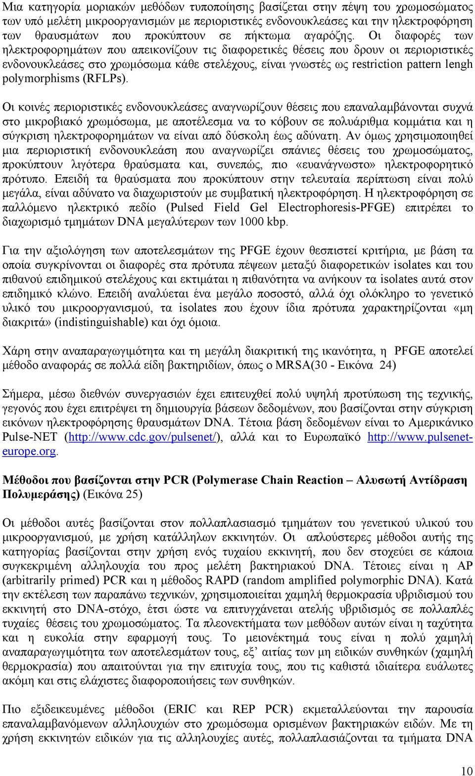 Οι διαφορές των ηλεκτροφορημάτων που απεικονίζουν τις διαφορετικές θέσεις που δρουν οι περιοριστικές ενδονουκλεάσες στο χρωμόσωμα κάθε στελέχους, είναι γνωστές ως restriction pattern lengh