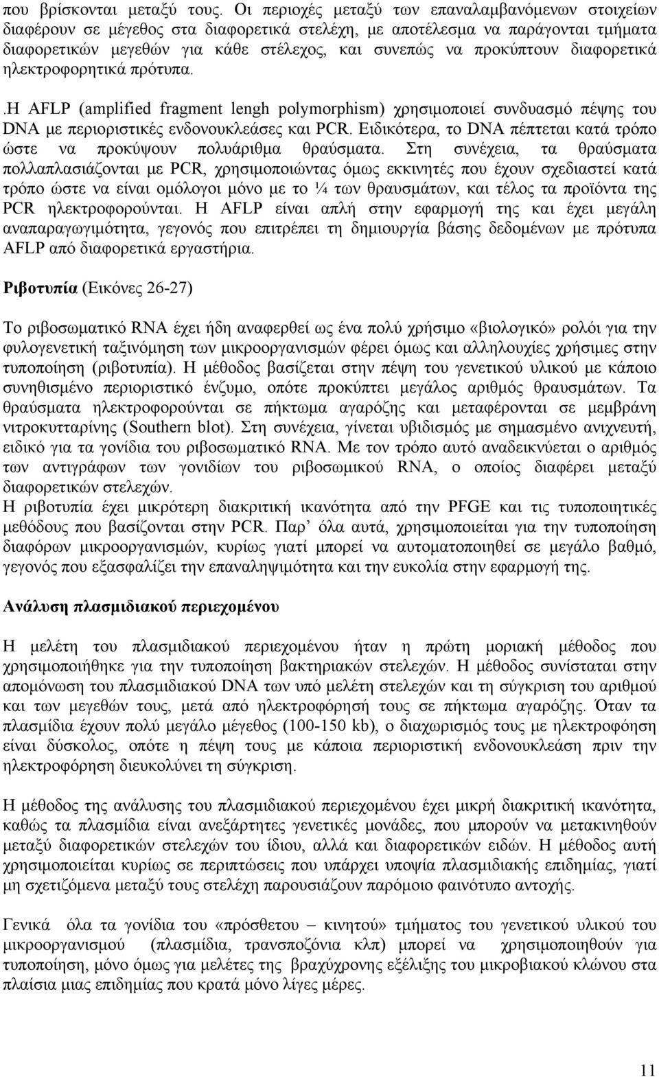 διαφορετικά ηλεκτροφορητικά πρότυπα..η AFLP (amplified fragment lengh polymorphism) χρησιμοποιεί συνδυασμό πέψης του DNA με περιοριστικές ενδονουκλεάσες και PCR.