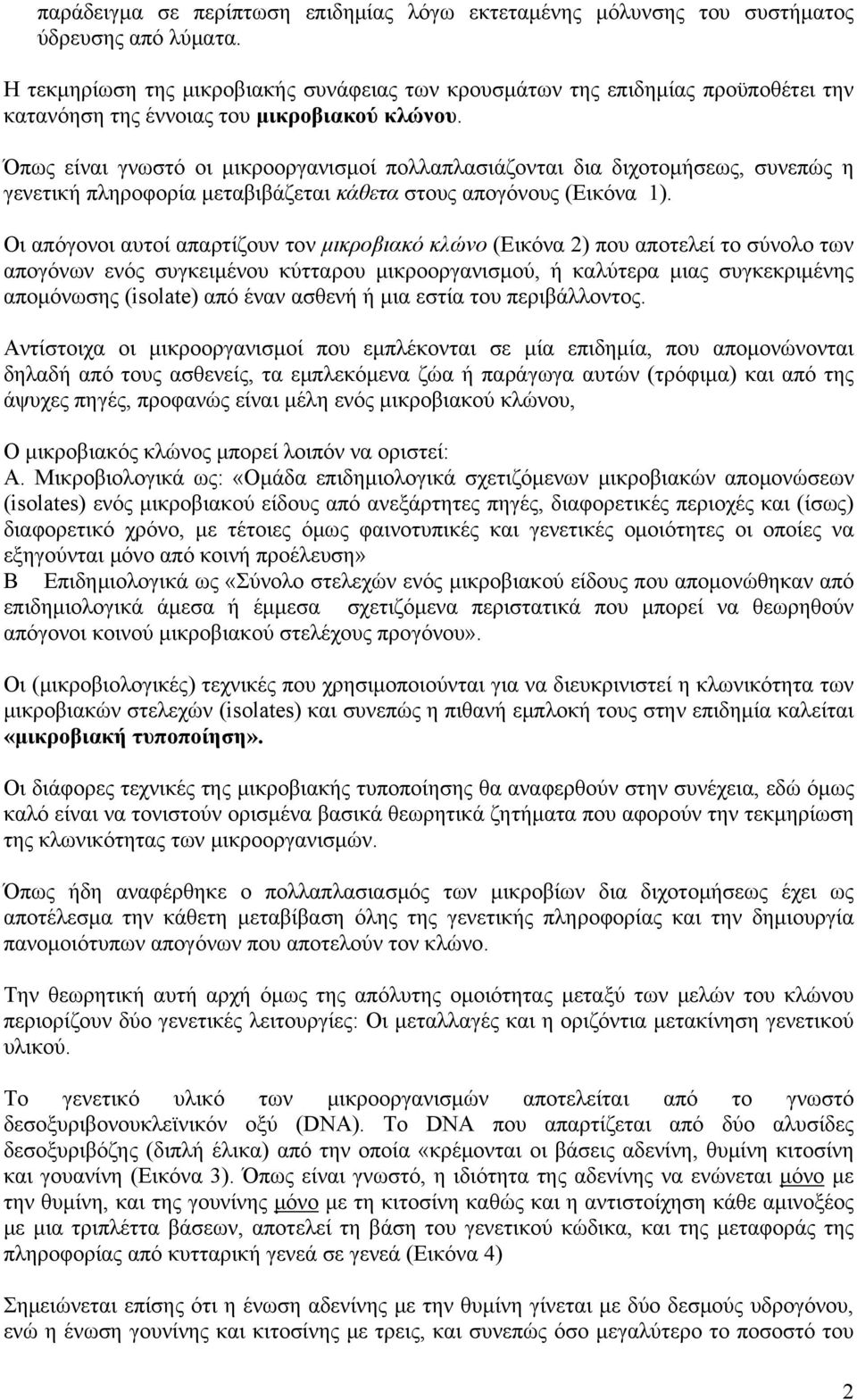Όπως είναι γνωστό οι μικροοργανισμοί πολλαπλασιάζονται δια διχοτομήσεως, συνεπώς η γενετική πληροφορία μεταβιβάζεται κάθετα στους απογόνους (Εικόνα 1).