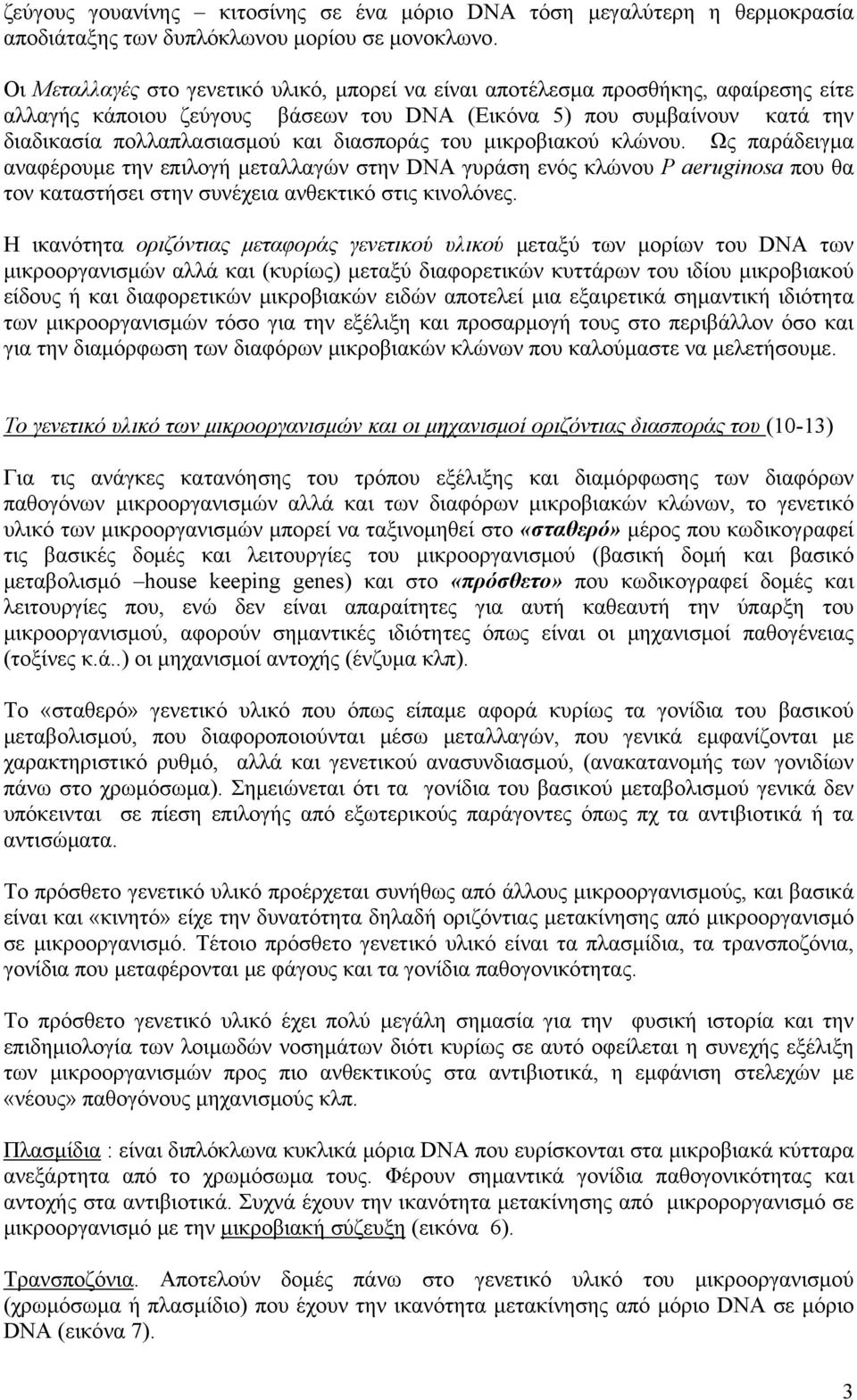 διασποράς του μικροβιακού κλώνου. Ως παράδειγμα αναφέρουμε την επιλογή μεταλλαγών στην DNA γυράση ενός κλώνου P aeruginosa που θα τον καταστήσει στην συνέχεια ανθεκτικό στις κινολόνες.