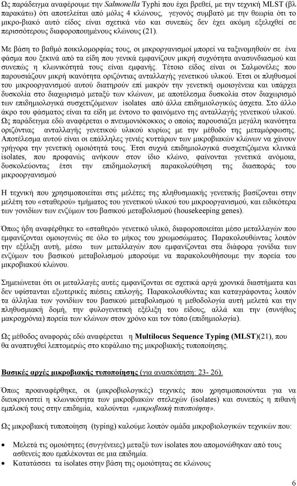 Με βάση το βαθμό ποικιλομορφίας τους, οι μικροργανισμοί μπορεί να ταξινομηθούν σε ένα φάσμα που ξεκινά από τα είδη που γενικά εμφανίζουν μικρή συχνότητα ανασυνδιασμού και συνεπώς η κλωνικότητά τους