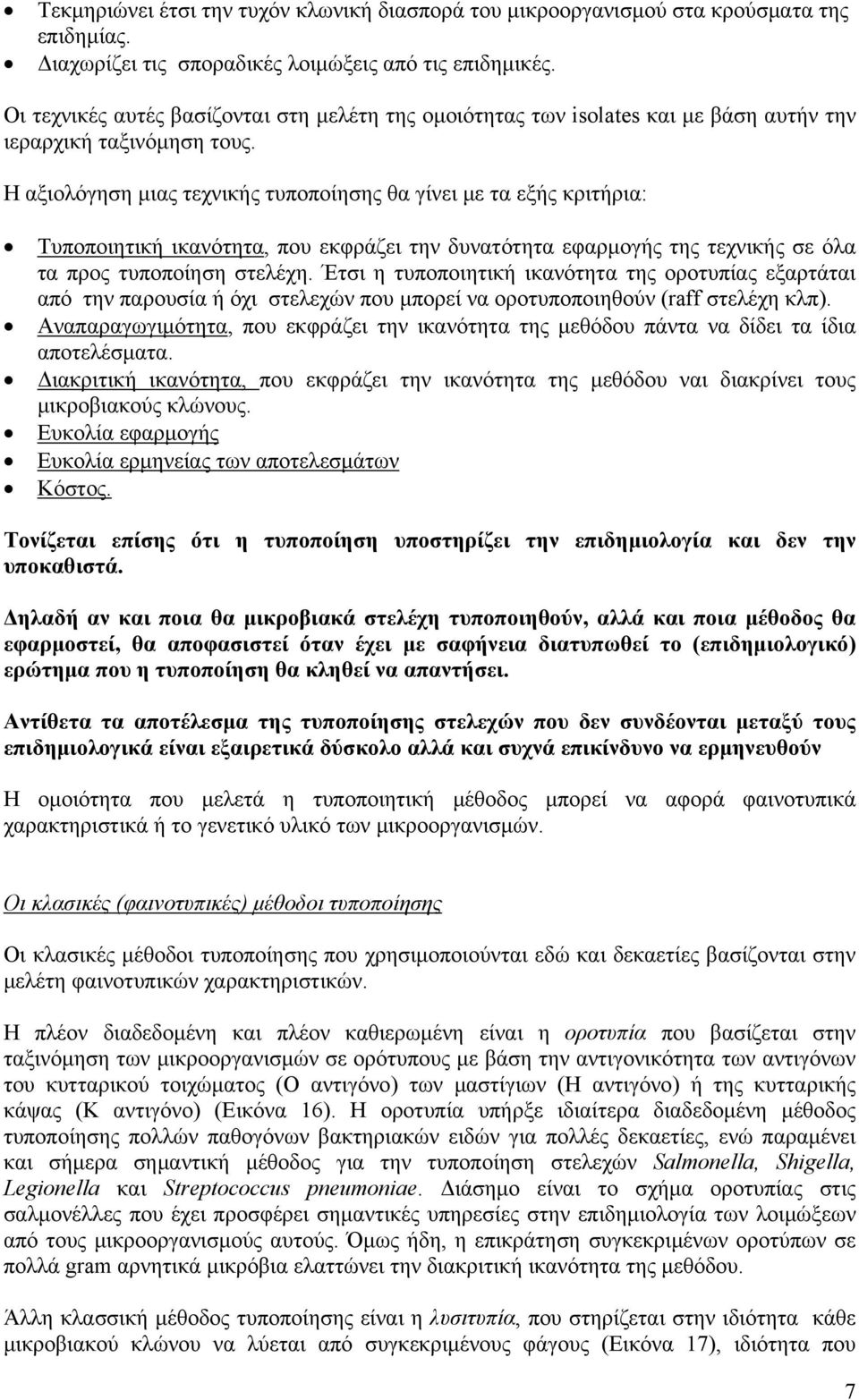 Η αξιολόγηση μιας τεχνικής τυποποίησης θα γίνει με τα εξής κριτήρια: Τυποποιητική ικανότητα, που εκφράζει την δυνατότητα εφαρμογής της τεχνικής σε όλα τα προς τυποποίηση στελέχη.
