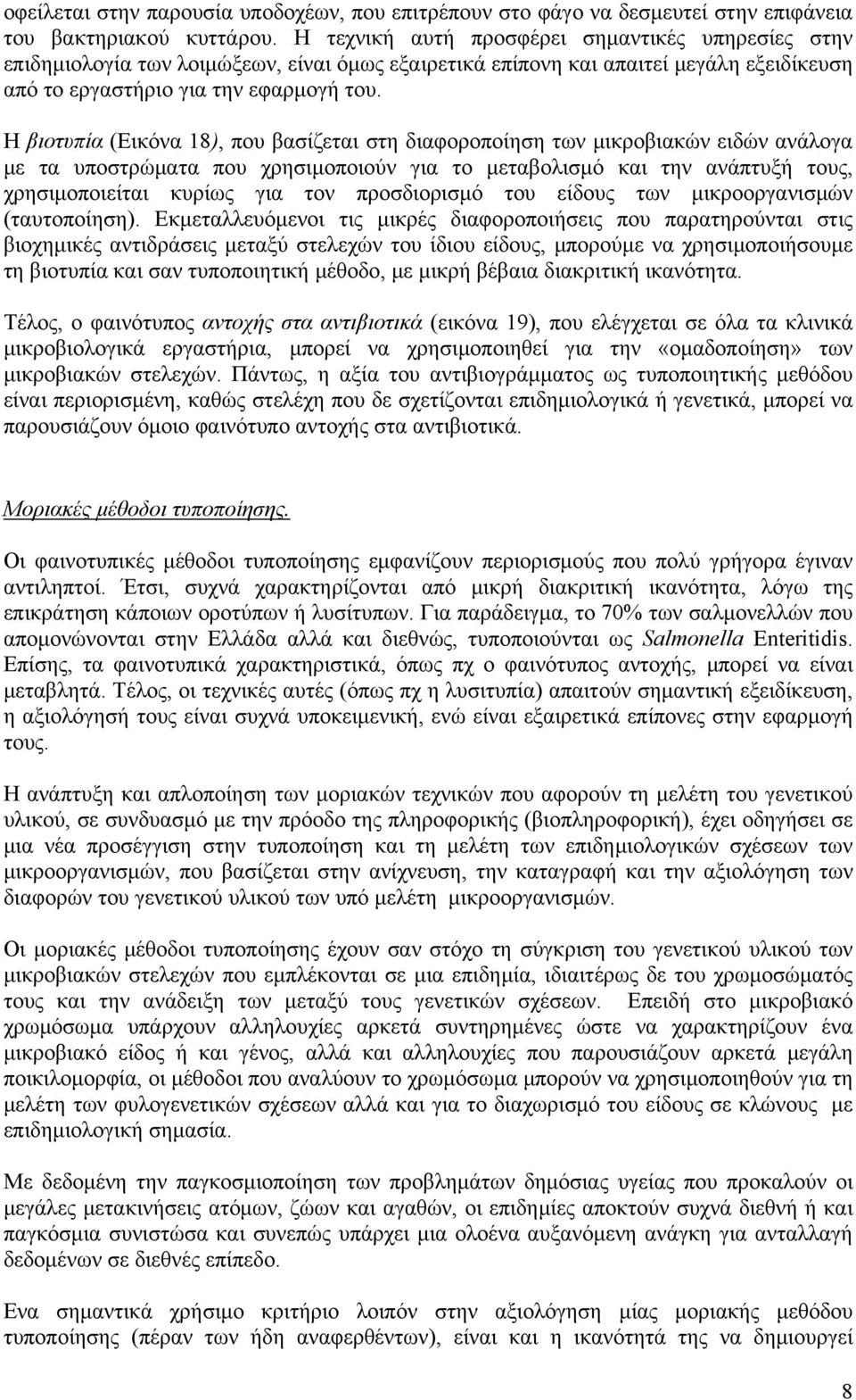 Η βιοτυπία (Εικόνα 18), που βασίζεται στη διαφοροποίηση των μικροβιακών ειδών ανάλογα με τα υποστρώματα που χρησιμοποιούν για το μεταβολισμό και την ανάπτυξή τους, χρησιμοποιείται κυρίως για τον