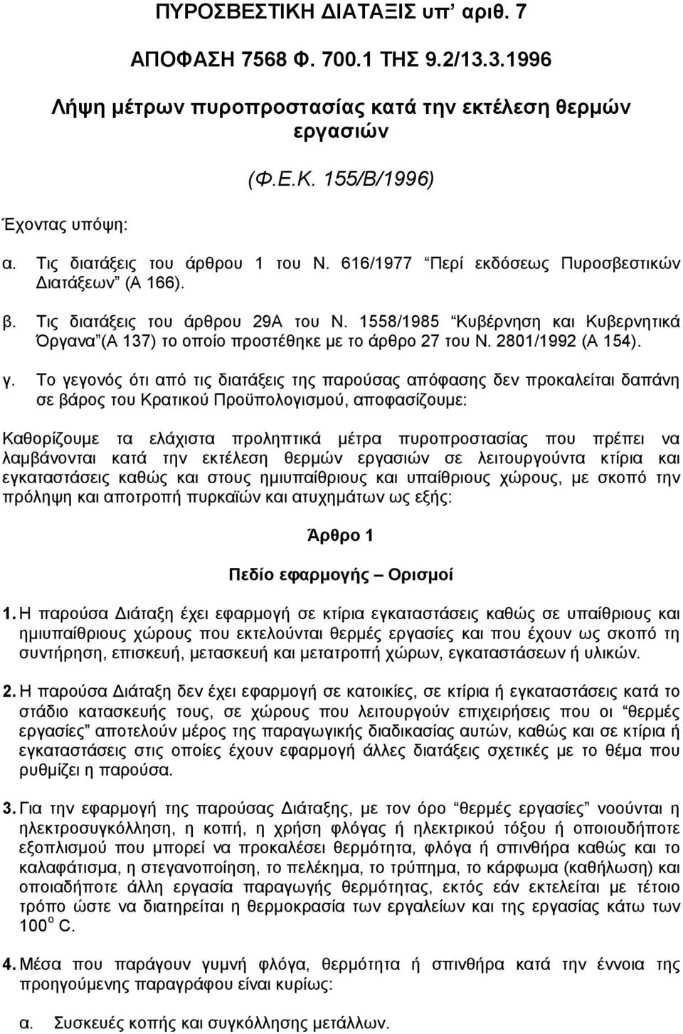 1558/1985 Κυβέρνηση και Κυβερνητικά Όργανα (Α 137) το οποίο προστέθηκε µε το άρθρο 27 του Ν. 2801/1992 (Α 154). γ.