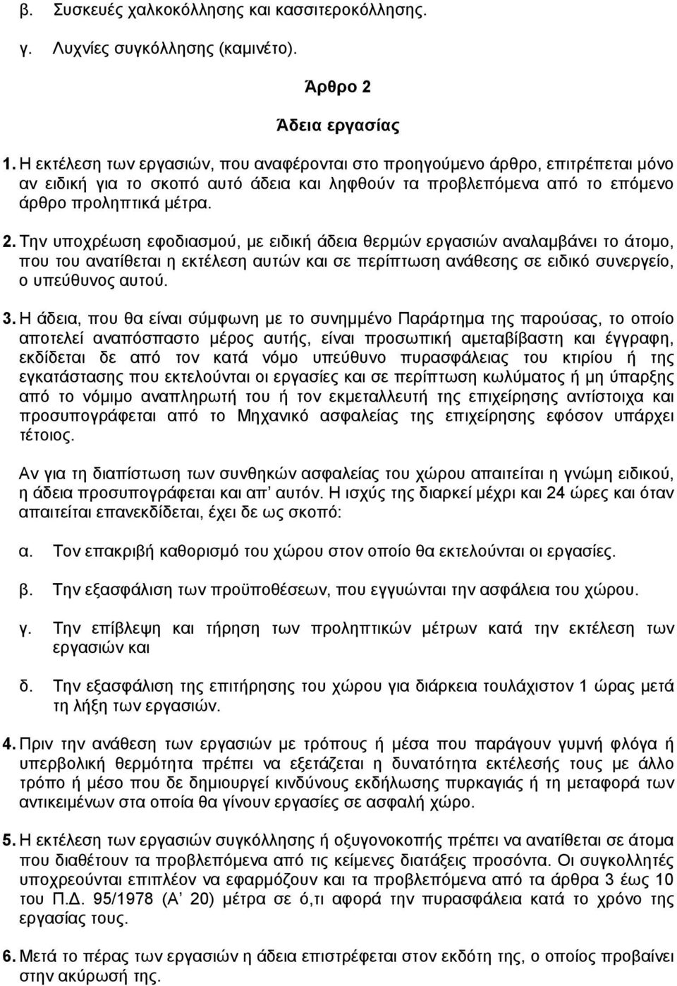 Την υποχρέωση εφοδιασµού, µε ειδική άδεια θερµών εργασιών αναλαµβάνει το άτοµο, που του ανατίθεται η εκτέλεση αυτών και σε περίπτωση ανάθεσης σε ειδικό συνεργείο, ο υπεύθυνος αυτού. 3.