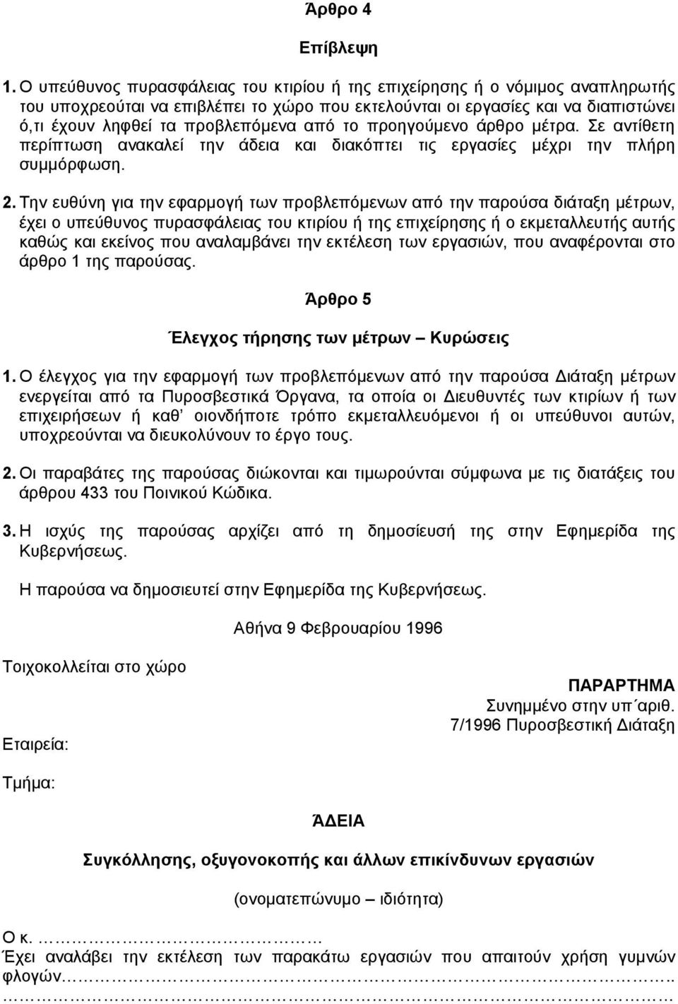 από το προηγούµενο άρθρο µέτρα. Σε αντίθετη περίπτωση ανακαλεί την άδεια και διακόπτει τις εργασίες µέχρι την πλήρη συµµόρφωση. 2.