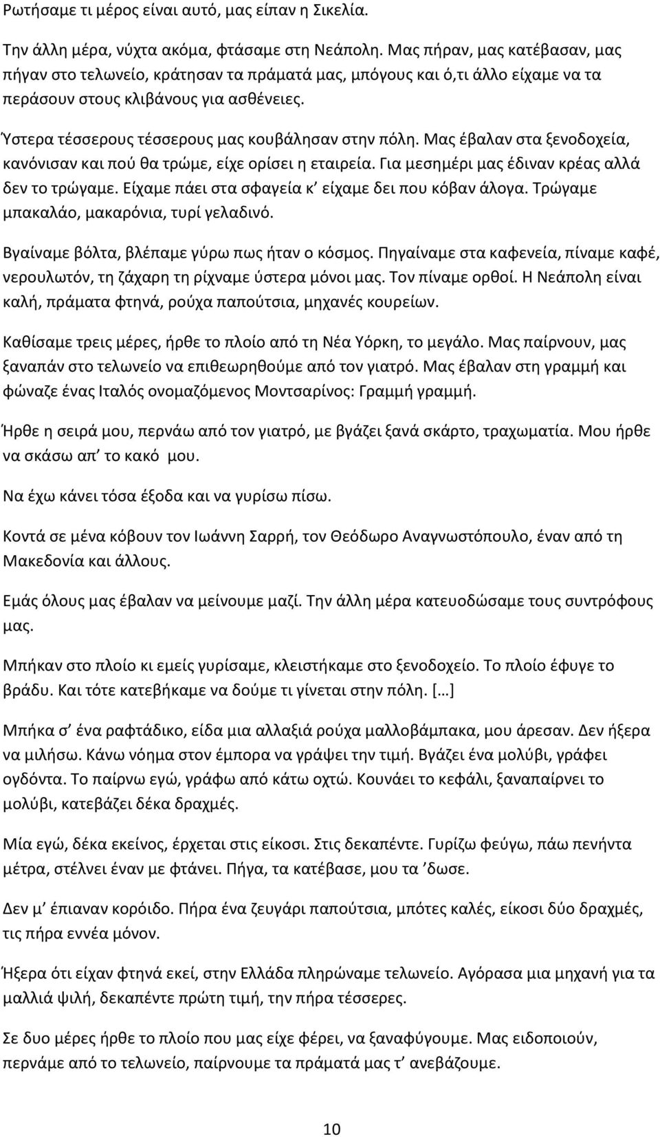 Ύστερα τέσσερους τέσσερους μας κουβάλησαν στην πόλη. Μας έβαλαν στα ξενοδοχεία, κανόνισαν και πού θα τρώμε, είχε ορίσει η εταιρεία. Για μεσημέρι μας έδιναν κρέας αλλά δεν το τρώγαμε.